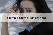 社区广告怎么投放  社区广告怎么招商