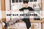 拍摄广告公司  拍摄广告公司有哪些