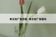 单立柱广告价格  单立柱广告报价