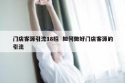 门店客源引流18招  如何做好门店客源的引流