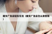 图文广告店轻松引流（图文广告店怎么做营销）