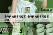洛阳网站抖音代运营  洛阳网站抖音代运营公司