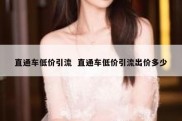 直通车低价引流  直通车低价引流出价多少
