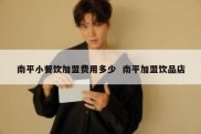 南平小餐饮加盟费用多少  南平加盟饮品店