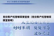 竞价账户托管哪家便宜些（竞价账户托管哪家便宜些呢）