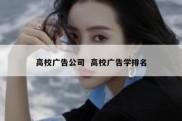 高校广告公司  高校广告学排名