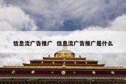 信息流广告推广  信息流广告推广是什么