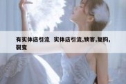 有实体店引流  实体店引流,锁客,复购,裂变