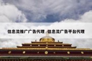 信息流推广广告代理  信息流广告平台代理