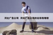 河北广告公司  河北广告公司的名称有哪些