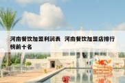 河南餐饮加盟利润表  河南餐饮加盟店排行榜前十名