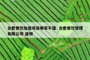 合肥餐饮加盟项目哪家不错  合肥餐饮管理有限公司 连锁