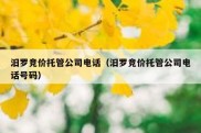 汨罗竞价托管公司电话（汨罗竞价托管公司电话号码）