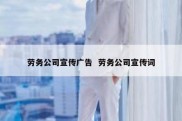 劳务公司宣传广告  劳务公司宣传词