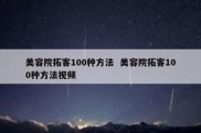 美容院拓客100种方法  美容院拓客100种方法视频
