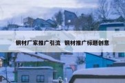钢材厂家推广引流  钢材推广标题创意
