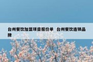 台州餐饮加盟项目报价单  台州餐饮连锁品牌