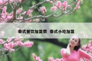 泰式餐饮加盟费  泰式小吃加盟