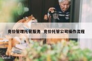 竞价管理托管服务  竞价托管公司操作流程