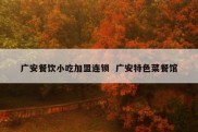 广安餐饮小吃加盟连锁  广安特色菜餐馆