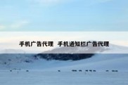 手机广告代理  手机通知栏广告代理