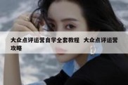 大众点评运营自学全套教程  大众点评运营攻略