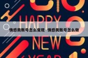情感类账号怎么变现  情感类账号怎么做