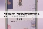 代运营短视频  代运营短视频需要办理食品许可