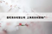 普陀竞价托管公司  上海竞价托管推广