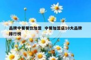 品牌中餐餐饮加盟  中餐加盟店10大品牌排行榜
