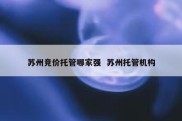 苏州竞价托管哪家强  苏州托管机构