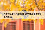西宁神马竞价托管机构  西宁神马竞价托管机构电话