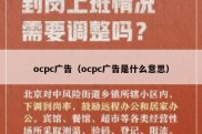 ocpc广告（ocpc广告是什么意思）