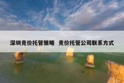 深圳竞价托管策略  竞价托管公司联系方式