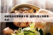 成都竞价托管哪里不错  竞价托管公司联系方式