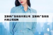 互联网广告投放代理公司  互联网广告投放代理公司招聘