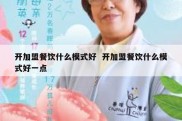 开加盟餐饮什么模式好  开加盟餐饮什么模式好一点
