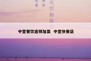 中堂餐饮连锁加盟  中堂快餐店