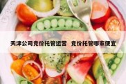天津公司竞价托管运营  竞价托管哪家便宜