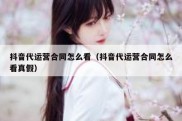 抖音代运营合同怎么看（抖音代运营合同怎么看真假）