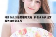 抖音企业代运营服务流程  抖音企业代运营服务流程怎么写