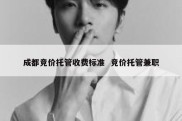 成都竞价托管收费标准  竞价托管兼职