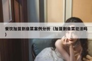 餐饮加盟割韭菜案例分析（加盟割韭菜犯法吗）