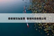 泰萌餐饮加盟费  泰萌科技有限公司