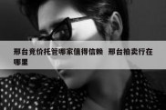 邢台竞价托管哪家值得信赖  邢台拍卖行在哪里