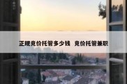 正规竞价托管多少钱  竞价托管兼职