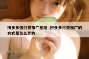 拼多多强付费推广思路  拼多多付费推广的方式是怎么弄的