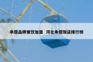 承德品牌餐饮加盟  河北承德饭店排行榜