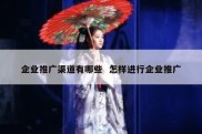 企业推广渠道有哪些  怎样进行企业推广