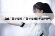 企业广告衫定制  广告衫定制实体店好做吗